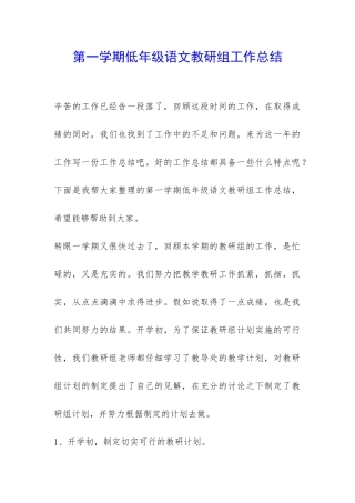 第一学期低年级语文教研组工作总结-