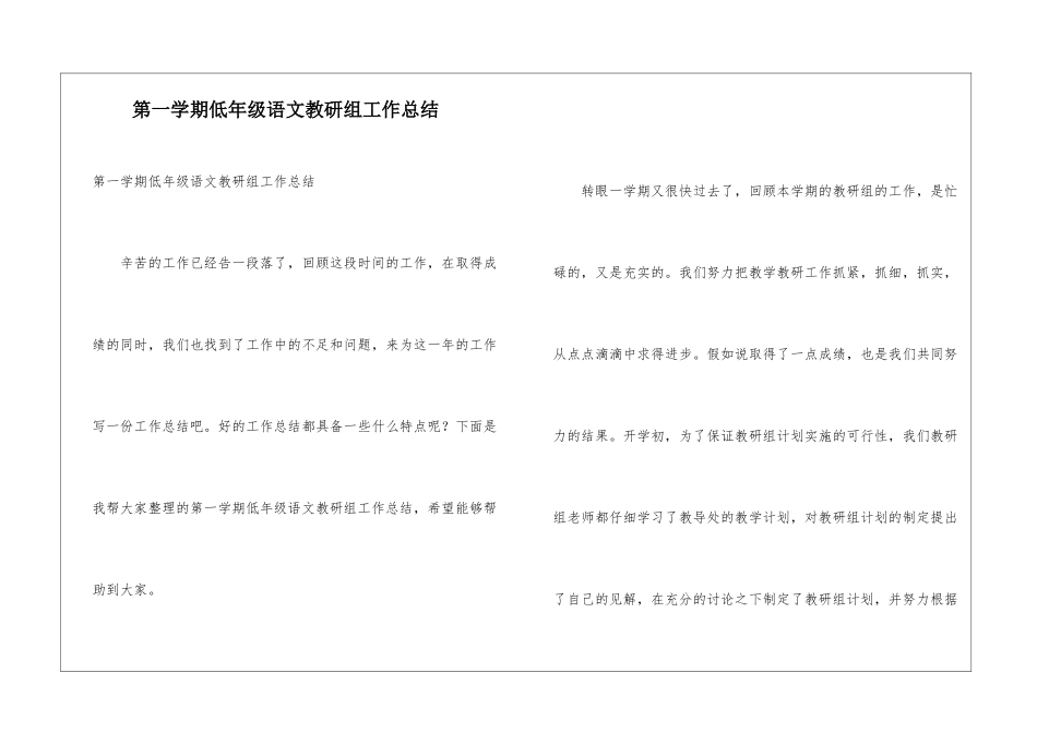 第一学期低年级语文教研组工作总结_第1页