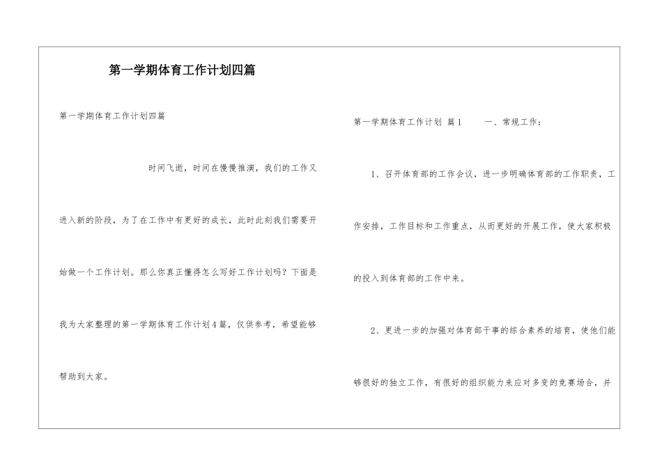 第一学期体育工作计划四篇_第1页