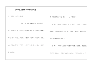 第一学期体育工作计划四篇