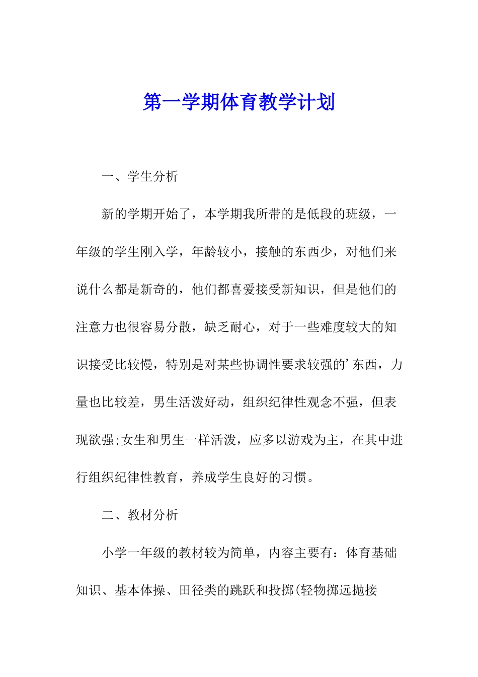 第一学期体育教学计划_第1页