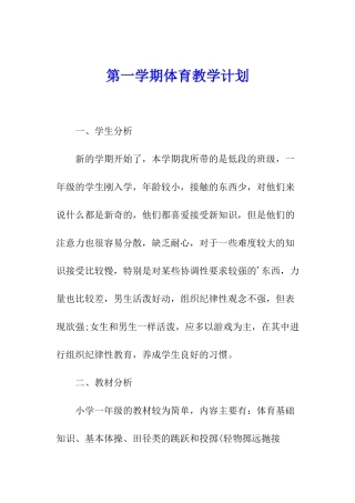 第一学期体育教学计划