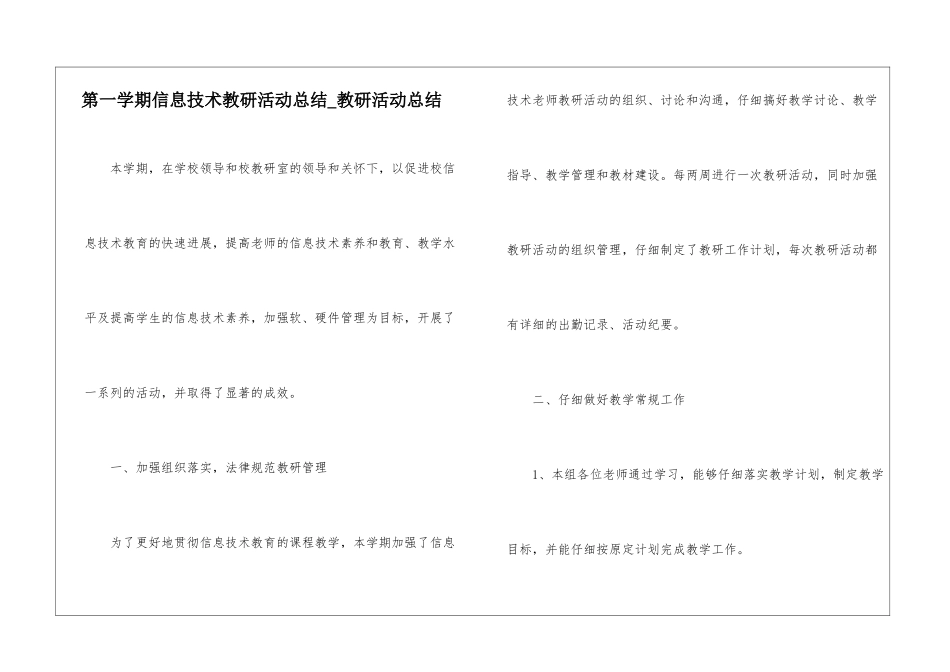 第一学期信息技术教研活动总结-教研活动总结_第1页