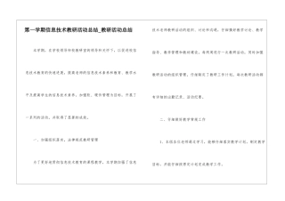 第一学期信息技术教研活动总结-教研活动总结