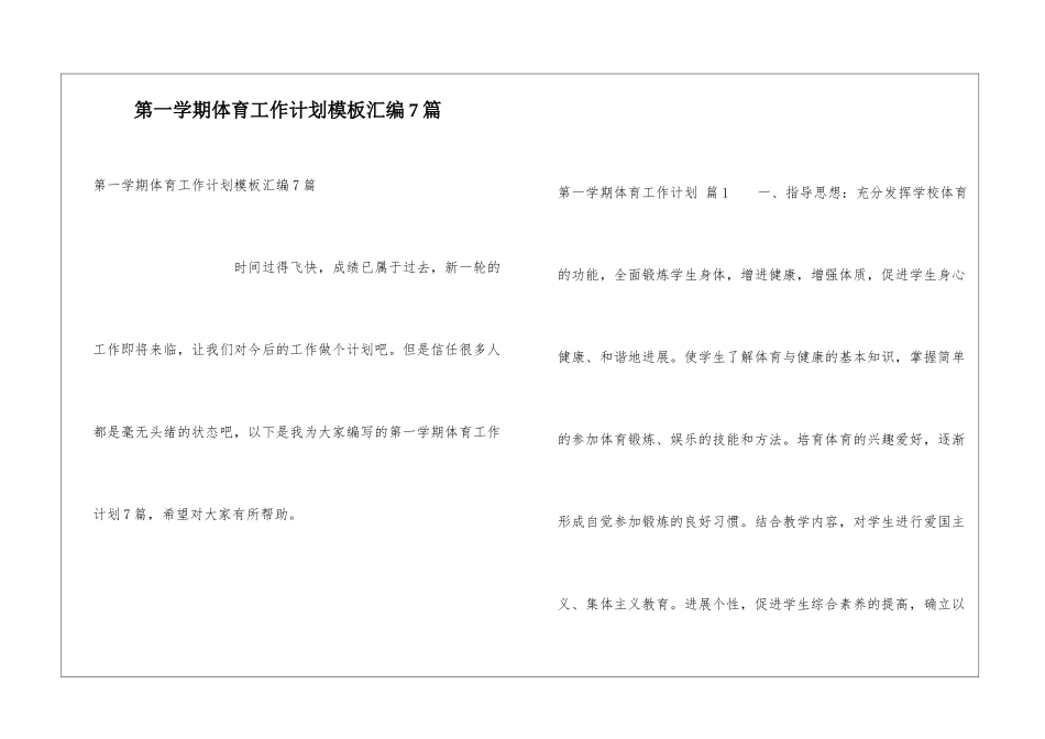 第一学期体育工作计划模板汇编7篇_第1页