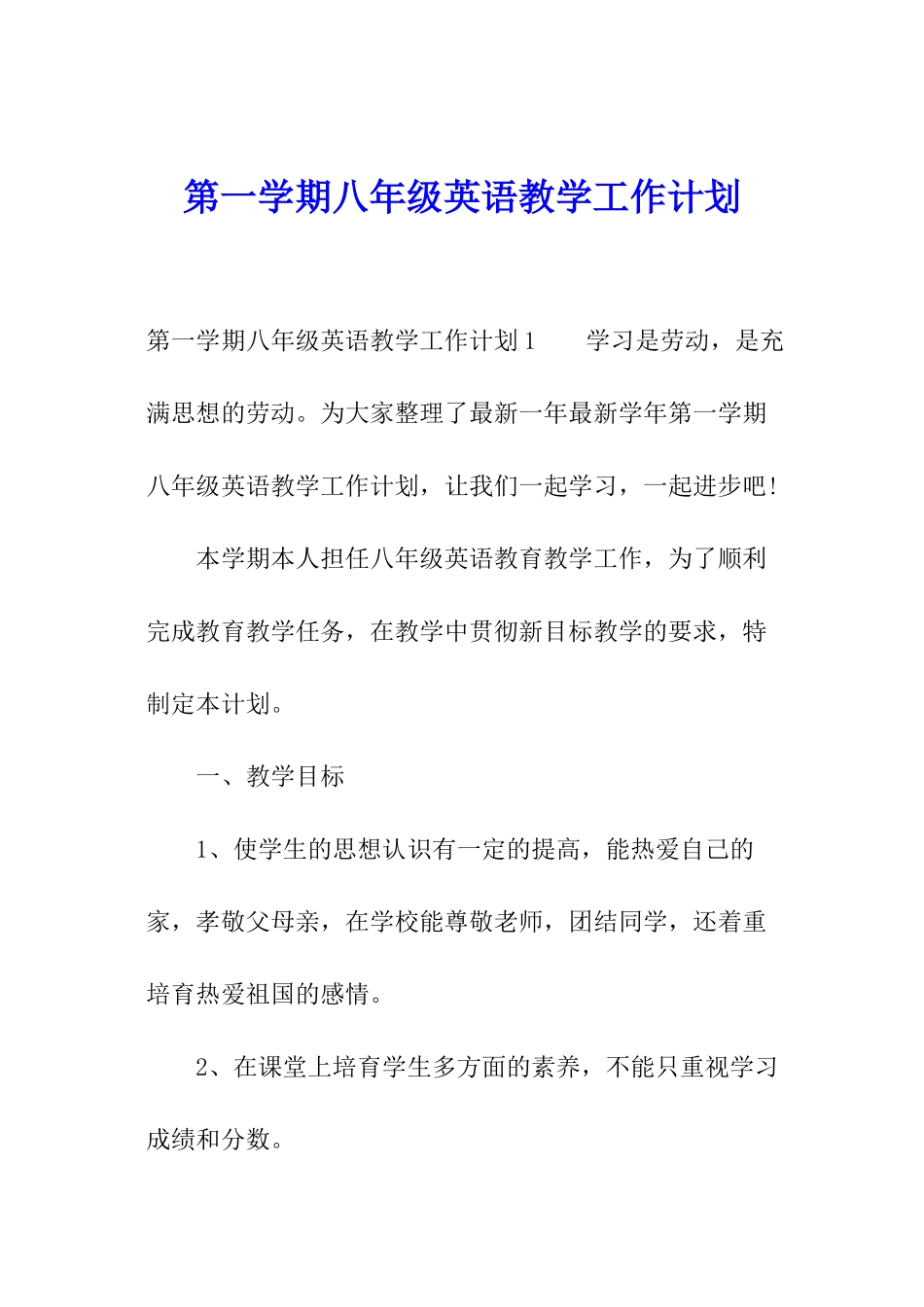 第一学期八年级英语教学工作计划_第1页