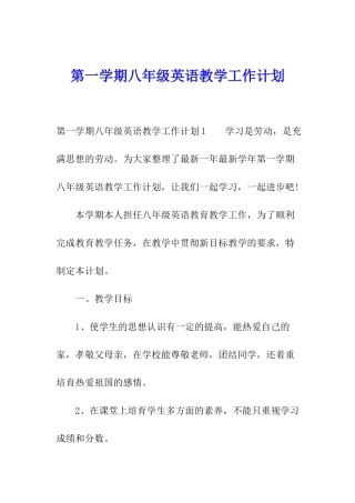 第一学期八年级英语教学工作计划