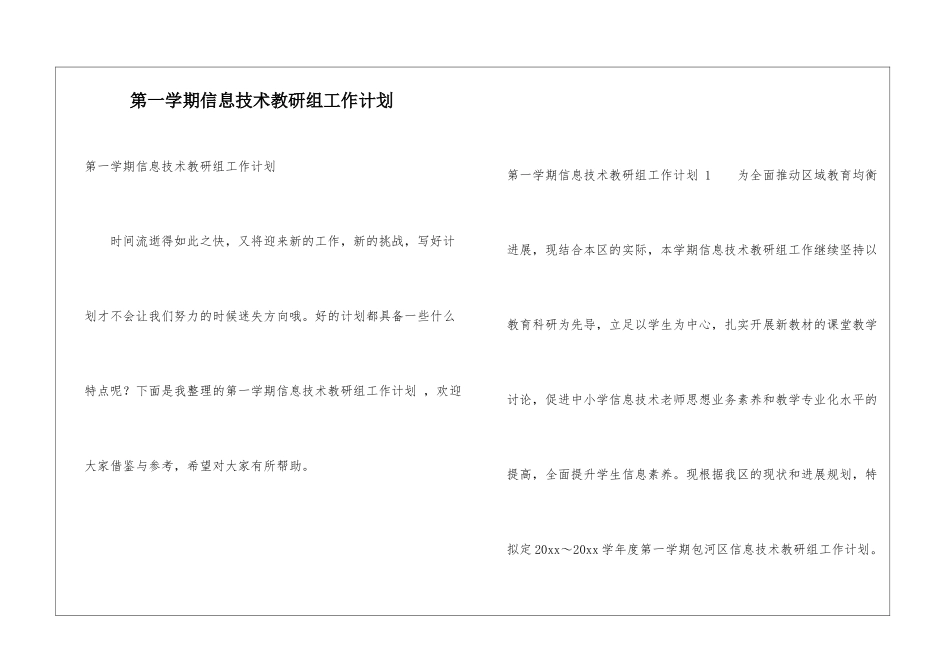 第一学期信息技术教研组工作计划-_第1页