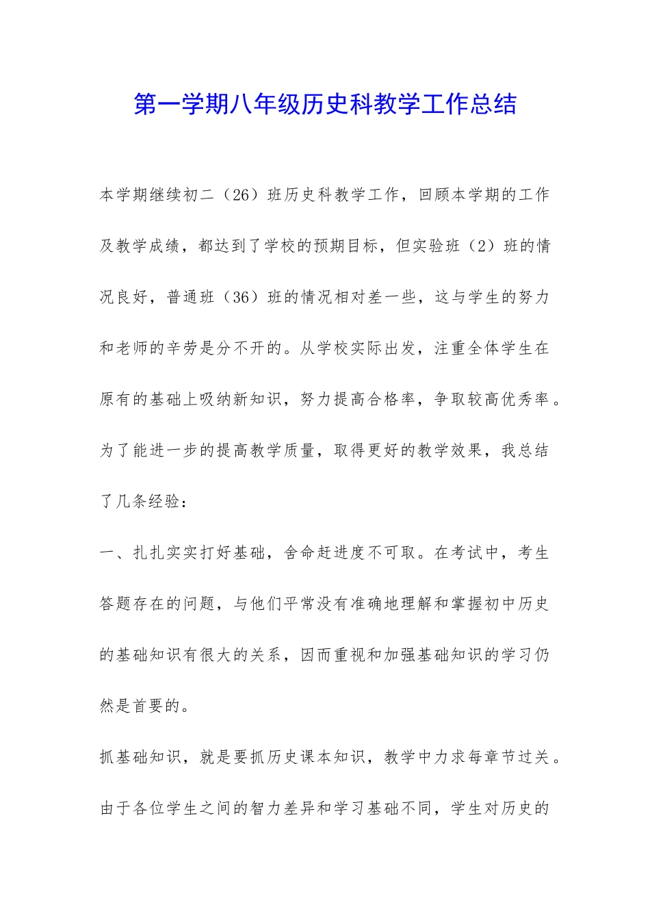第一学期八年级历史科教学工作总结-_第1页