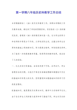 第一学期八年级历史科教学工作总结-