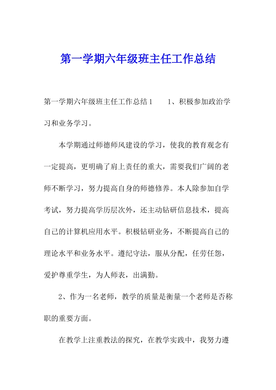 第一学期六年级班主任工作总结_第1页