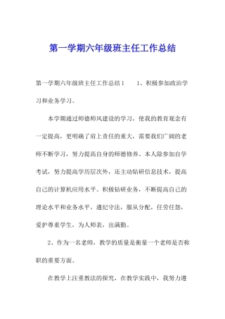 第一学期六年级班主任工作总结
