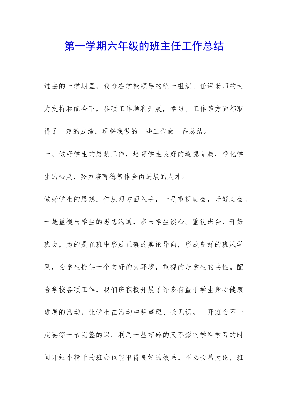 第一学期六年级的班主任工作总结-_第1页