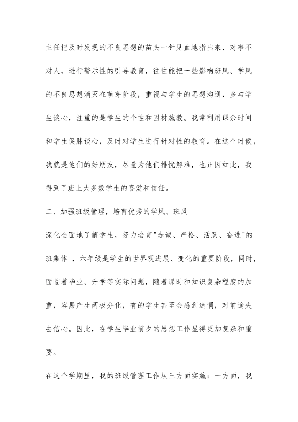 第一学期六年级的班主任工作总结-_第2页