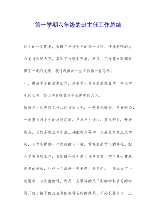 第一学期六年级的班主任工作总结-