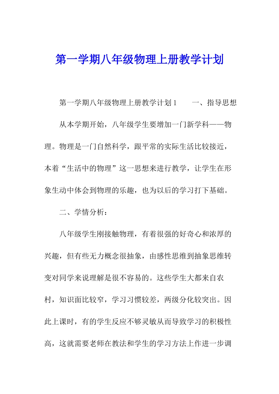 第一学期八年级物理上册教学计划_第1页