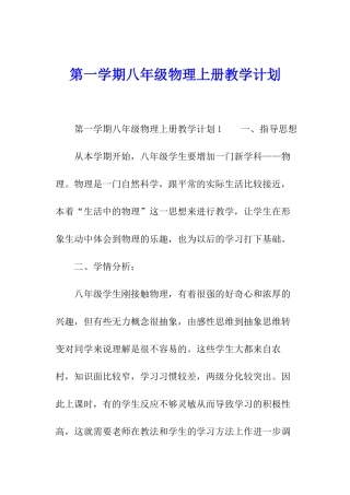 第一学期八年级物理上册教学计划