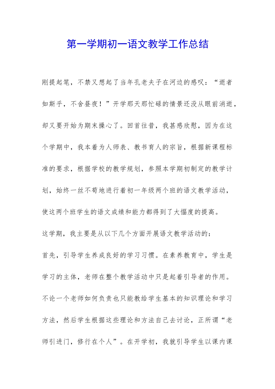 第一学期初一语文教学工作总结-_第1页