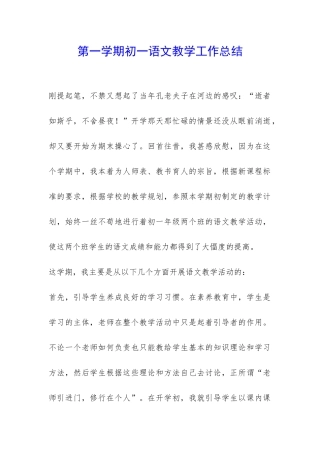 第一学期初一语文教学工作总结-