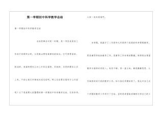 第一学期初中科学教学总结