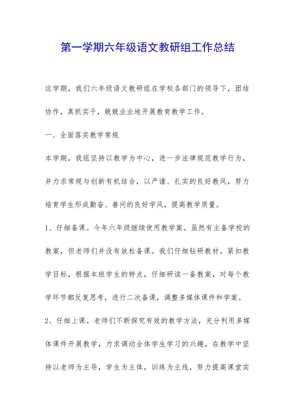第一学期六年级语文教研组工作总结-_第1页