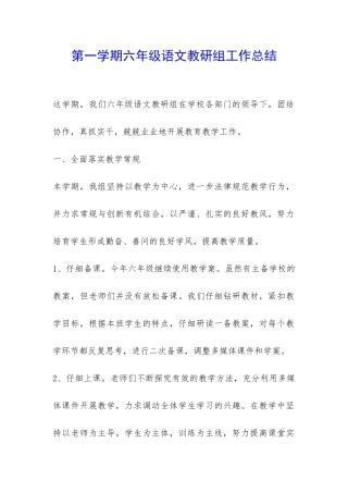 第一学期六年级语文教研组工作总结-