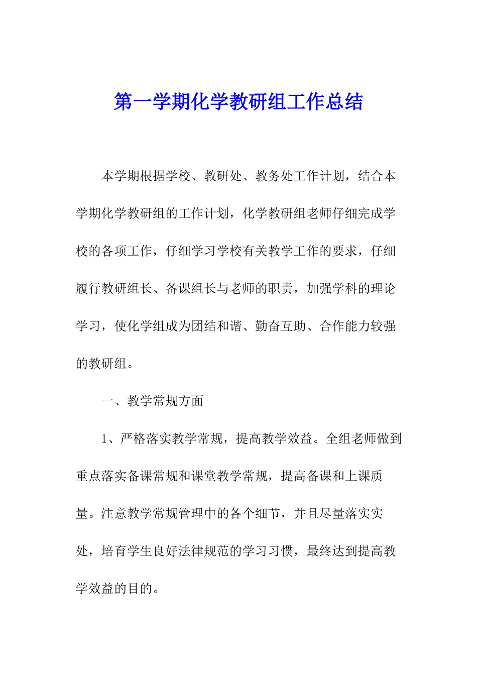 第一学期化学教研组工作总结_第1页