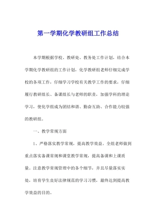 第一学期化学教研组工作总结