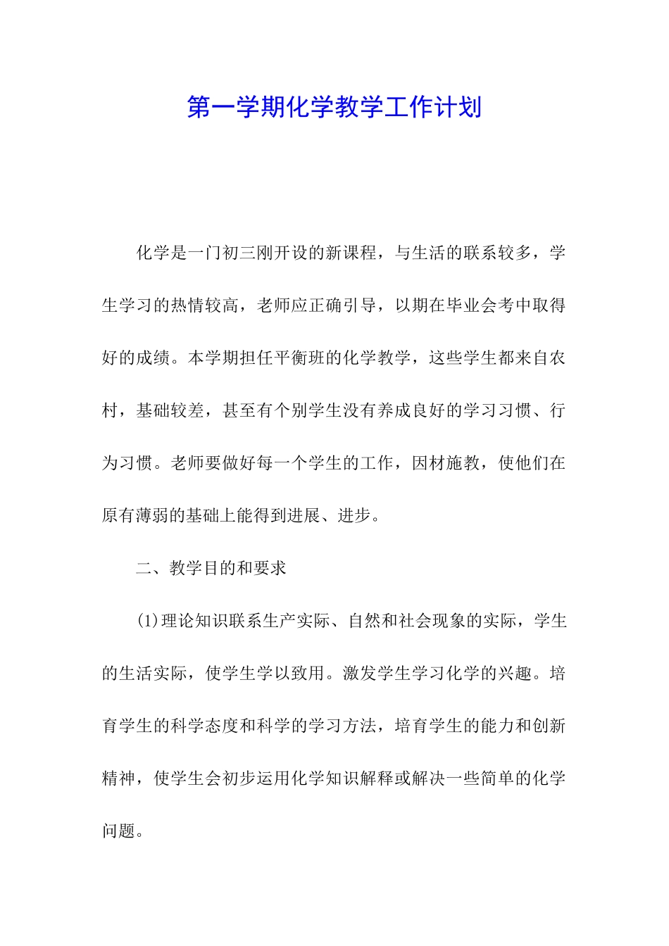 第一学期化学教学工作计划_第1页