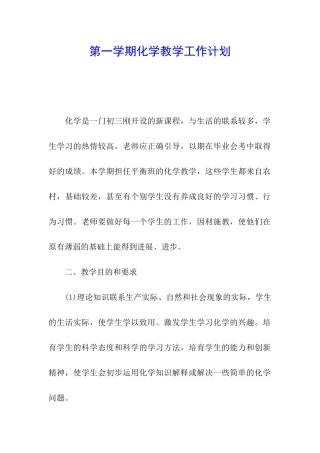 第一学期化学教学工作计划