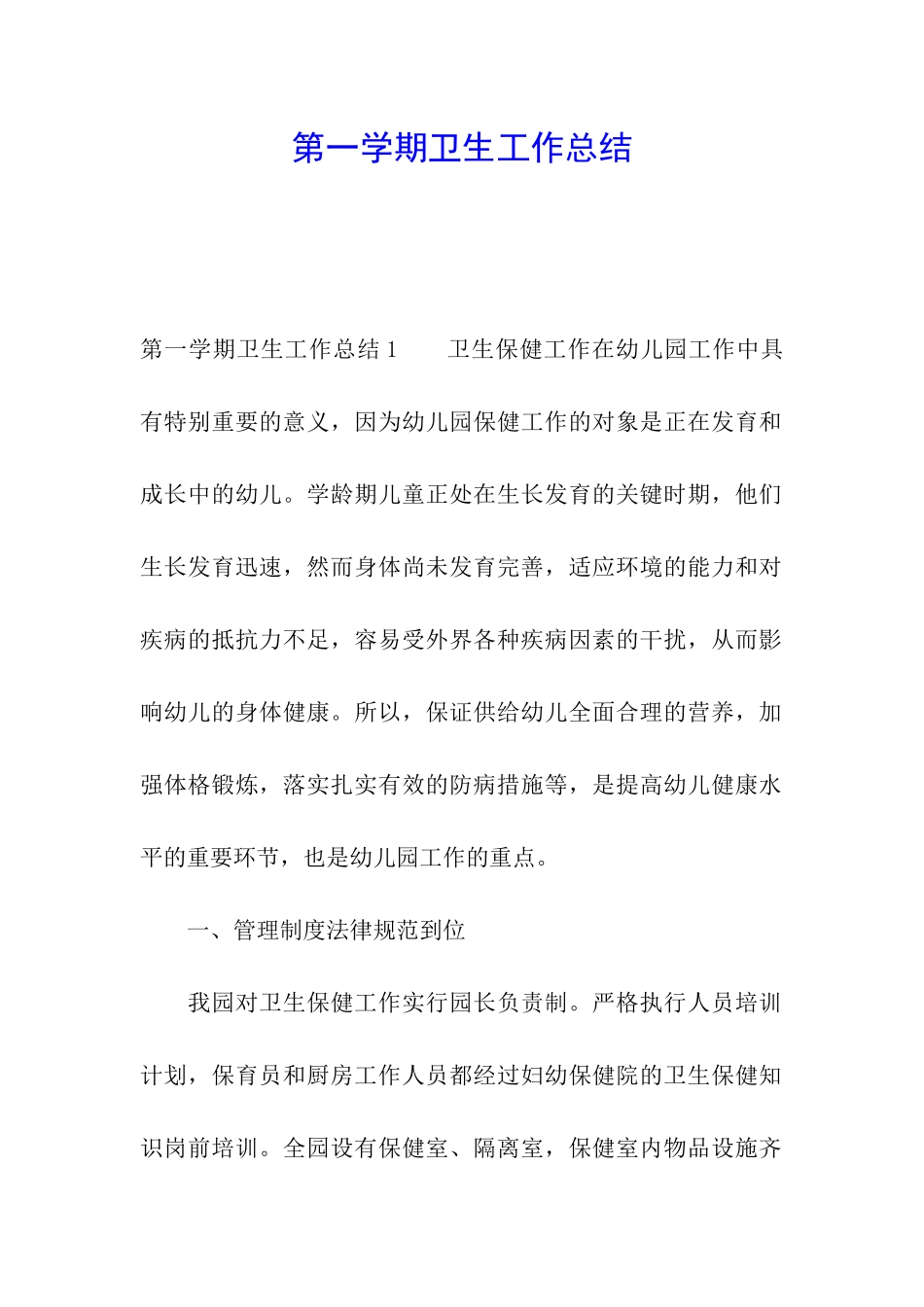 第一学期卫生工作总结_第1页