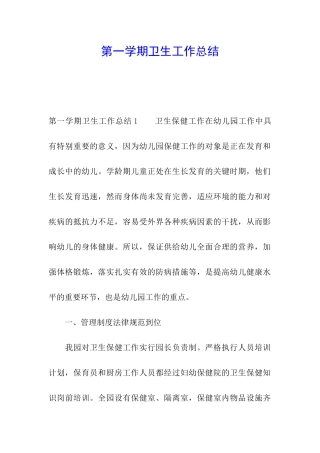 第一学期卫生工作总结