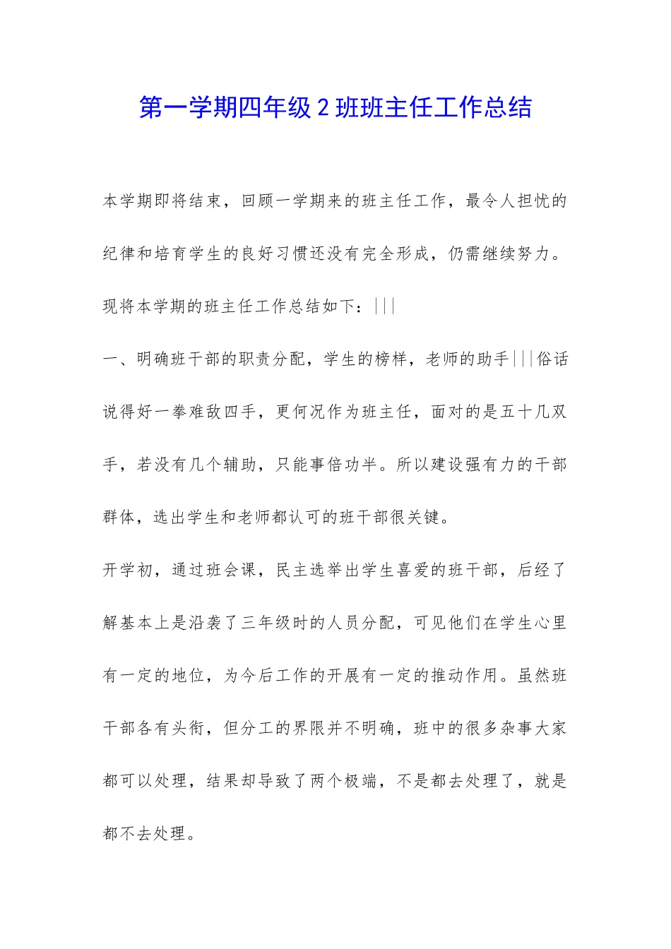 第一学期四年级2班班主任工作总结-_第1页