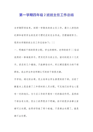 第一学期四年级2班班主任工作总结-