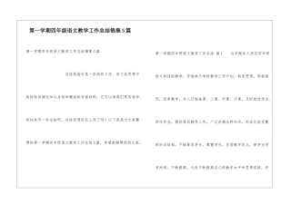 第一学期四年级语文教学工作总结锦集5篇