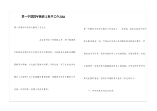 第一学期四年级语文教学工作总结