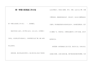第一学期大班班级工作计划