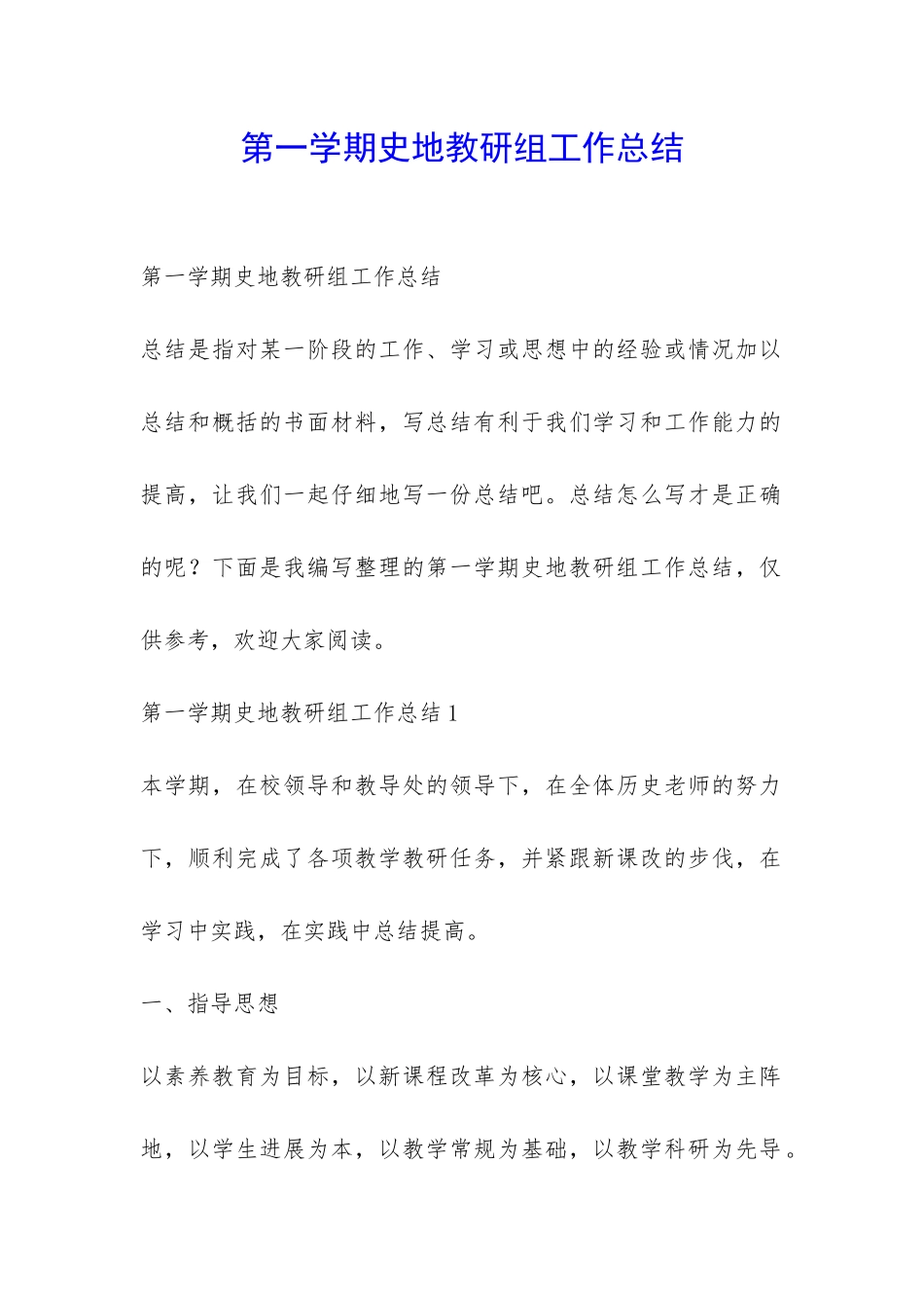 第一学期史地教研组工作总结-_第1页