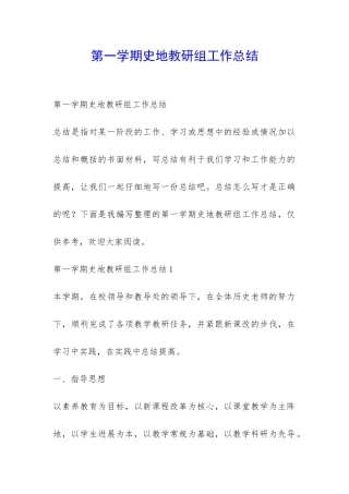第一学期史地教研组工作总结-