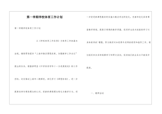 第一学期学校体育工作计划