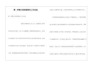第一学期大班班级特色工作总结