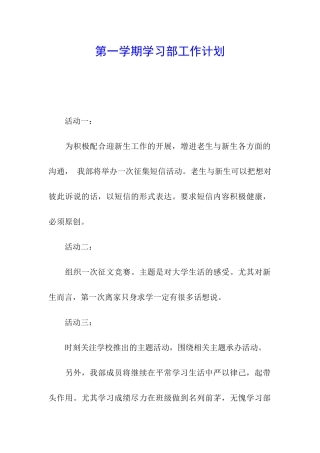 第一学期学习部工作计划