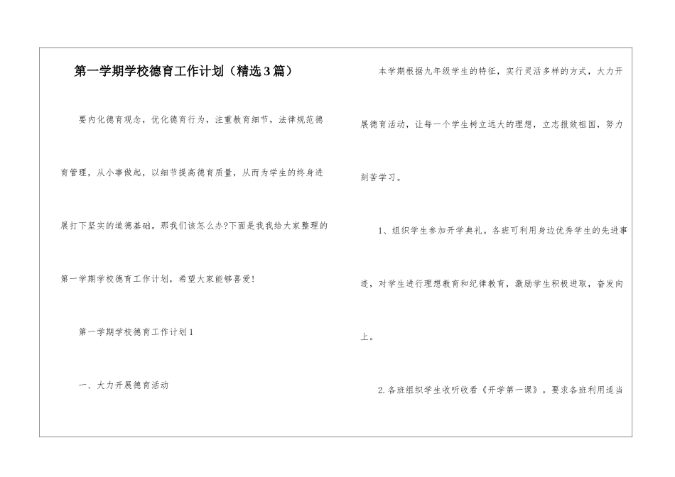 第一学期学校德育工作计划_第1页