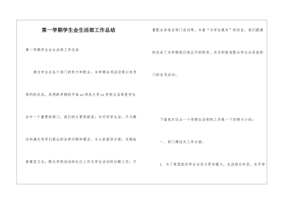 第一学期学生会生活部工作总结_第1页