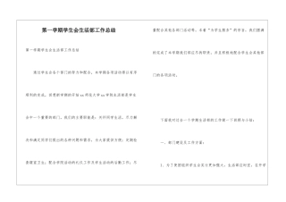 第一学期学生会生活部工作总结