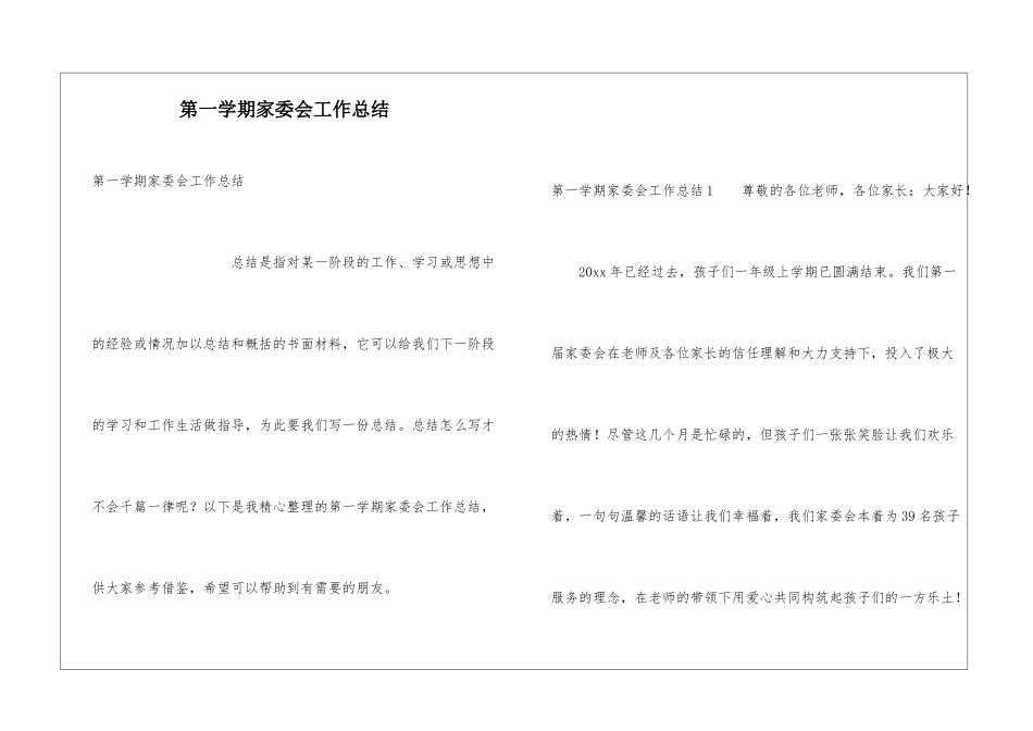 第一学期家委会工作总结_第1页