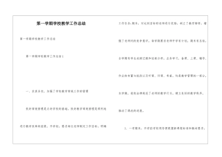 第一学期学校教学工作总结