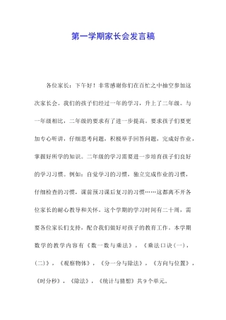 第一学期家长会发言稿