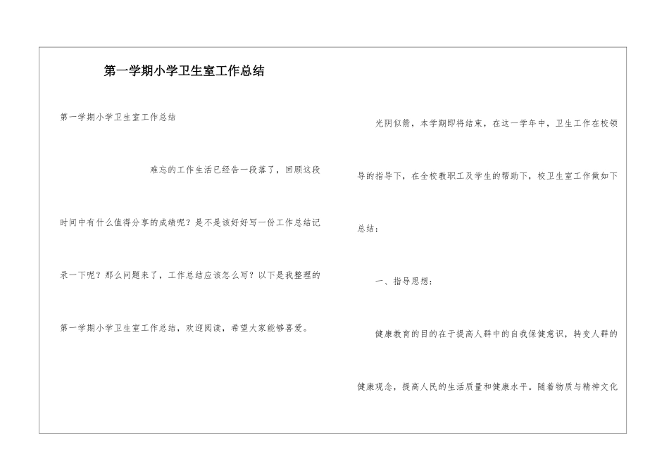 第一学期小学卫生室工作总结_第1页