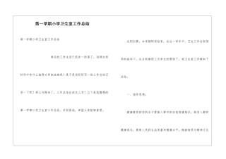 第一学期小学卫生室工作总结